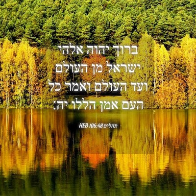 Picture 04 - תהלים 106:48 HEB - ברוך יהוה אלהי ישראל מן - Bible Verse Picture