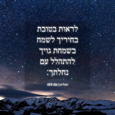 Picture 04 - תהלים 106:5 HEB - לראות בטובת בחיריך לשמח - Bible Verse Picture