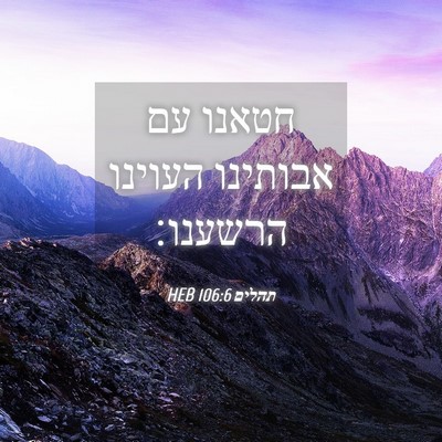 Picture 04 - תהלים 106:6 HEB - חטאנו עם אבותינו העוינו - Bible Verse Picture