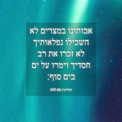 Picture 04 - תהלים 106:7 HEB - אבותינו במצרים לא השכילו - Bible Verse Picture