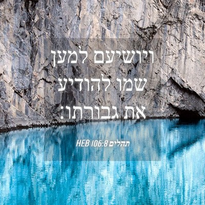Picture 04 - תהלים 106:8 HEB - ויושיעם למען שמו להודיע את - Bible Verse Picture