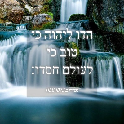 Picture 04 - תהלים 107:1 HEB - הדו ליהוה כי טוב כי לעולם - Bible Verse Picture