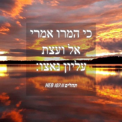 Picture 04 - תהלים 107:11 HEB - כי המרו אמרי אל ועצת עליון - Bible Verse Picture