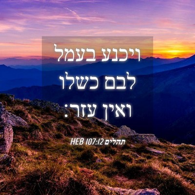Picture 04 - תהלים 107:12 HEB - ויכנע בעמל לבם כשלו ואין - Bible Verse Picture