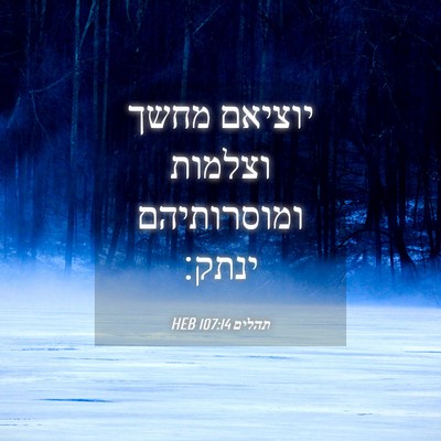 Picture 04 - תהלים 107:14 HEB - יוציאם מחשך וצלמות - Bible Verse Picture
