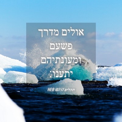 Picture 04 - תהלים 107:17 HEB - אולים מדרך פשעם ומעונתיהם - Bible Verse Picture