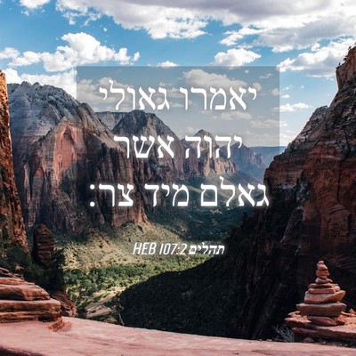 Picture 04 - תהלים 107:2 HEB - יאמרו גאולי יהוה אשר גאלם - Bible Verse Picture