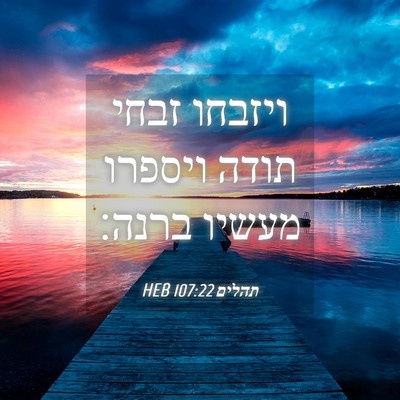 Picture 04 - תהלים 107:22 HEB - ויזבחו זבחי תודה ויספרו - Bible Verse Picture