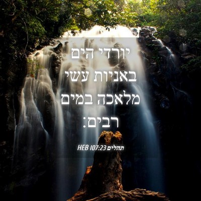 Picture 04 - תהלים 107:23 HEB - יורדי הים באניות עשי מלאכה - Bible Verse Picture
