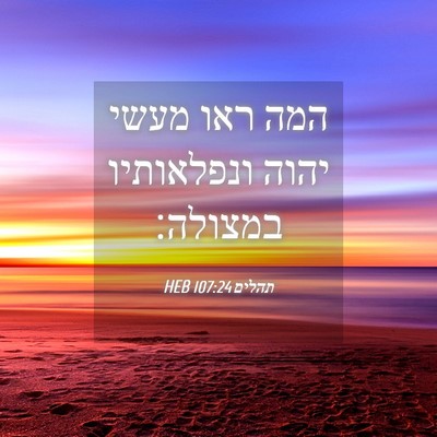 Picture 04 - תהלים 107:24 HEB - המה ראו מעשי יהוה - Bible Verse Picture