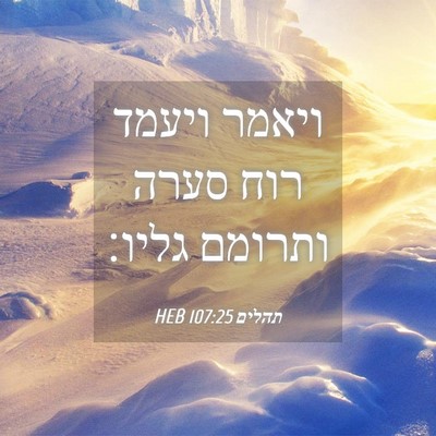 Picture 04 - תהלים 107:25 HEB - ויאמר ויעמד רוח סערה - Bible Verse Picture