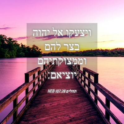 Picture 04 - תהלים 107:28 HEB - ויצעקו אל יהוה בצר להם - Bible Verse Picture
