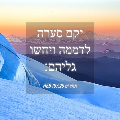Picture 04 - תהלים 107:29 HEB - יקם סערה לדממה ויחשו - Bible Verse Picture