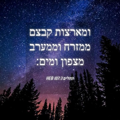 Picture 04 - תהלים 107:3 HEB - ומארצות קבצם ממזרח וממערב - Bible Verse Picture