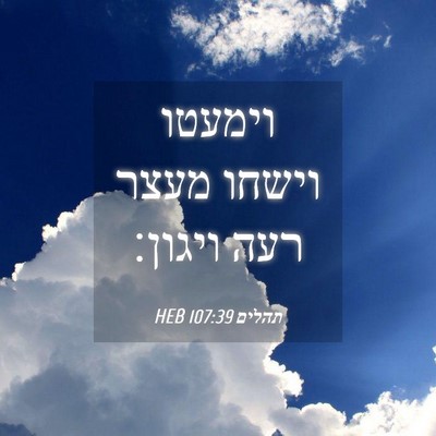 Picture 04 - תהלים 107:39 HEB - וימעטו וישחו מעצר רעה - Bible Verse Picture