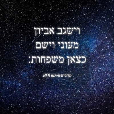 Picture 04 - תהלים 107:41 HEB - וישגב אביון מעוני וישם - Bible Verse Picture