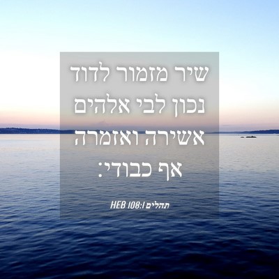 Picture 04 - תהלים 108:1 HEB - שיר מזמור לדוד נכון לבי - Bible Verse Picture