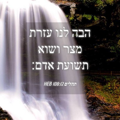 Picture 04 - תהלים 108:12 HEB - הבה לנו עזרת מצר ושוא תשועת - Bible Verse Picture