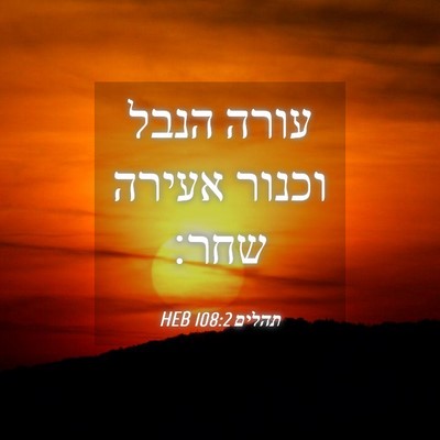 Picture 04 - תהלים 108:2 HEB - עורה הנבל וכנור אעירה - Bible Verse Picture