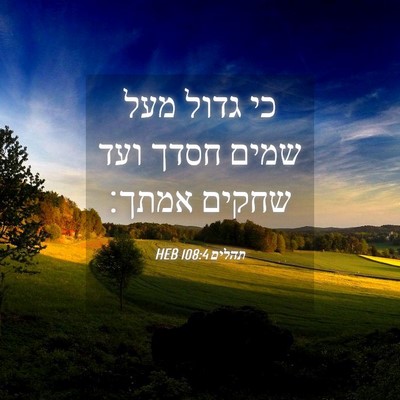 Picture 04 - תהלים 108:4 HEB - כי גדול מעל שמים חסדך ועד - Bible Verse Picture