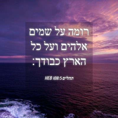 Picture 04 - תהלים 108:5 HEB - רומה על שמים אלהים ועל כל - Bible Verse Picture