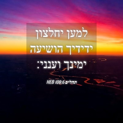 Picture 04 - תהלים 108:6 HEB - למען יחלצון ידידיך הושיעה - Bible Verse Picture