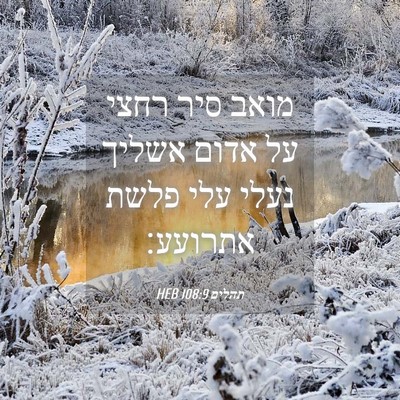 Picture 04 - תהלים 108:9 HEB - מואב סיר רחצי על אדום אשליך - Bible Verse Picture