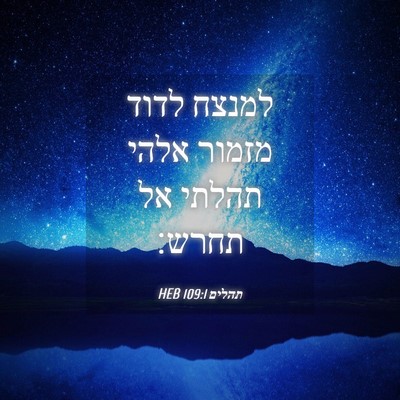 Picture 04 - תהלים 109:1 HEB - למנצח לדוד מזמור אלהי - Bible Verse Picture