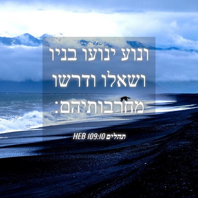 Picture 04 - תהלים 109:10 HEB - ונוע ינועו בניו ושאלו - Bible Verse Picture