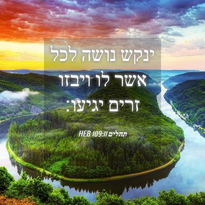 Picture 04 - תהלים 109:11 HEB - ינקש נושה לכל אשר לו ויבזו - Bible Verse Picture
