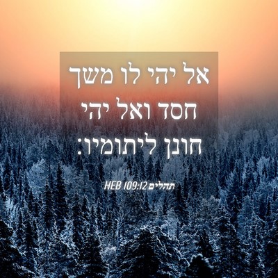 Picture 04 - תהלים 109:12 HEB - אל יהי לו משך חסד ואל יהי - Bible Verse Picture