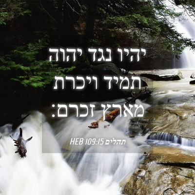 Picture 04 - תהלים 109:15 HEB - יהיו נגד יהוה תמיד ויכרת - Bible Verse Picture
