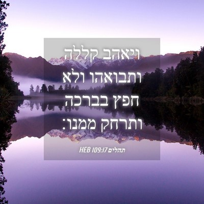 Picture 04 - תהלים 109:17 HEB - ויאהב קללה ותבואהו ולא חפץ - Bible Verse Picture