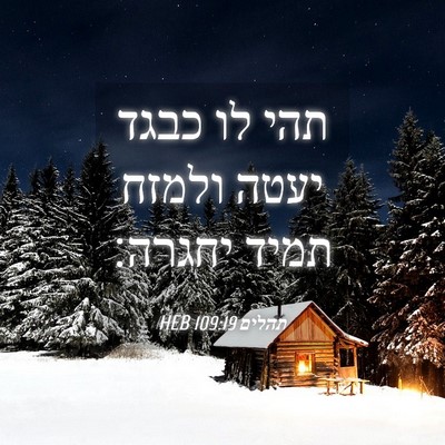 Picture 04 - תהלים 109:19 HEB - תהי לו כבגד יעטה ולמזח תמיד - Bible Verse Picture