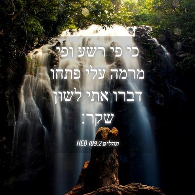 Picture 04 - תהלים 109:2 HEB - כי פי רשע ופי מרמה עלי פתחו - Bible Verse Picture