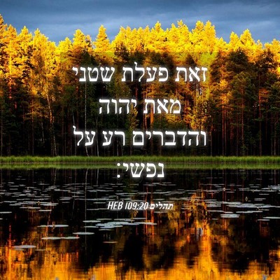 Picture 04 - תהלים 109:20 HEB - זאת פעלת שטני מאת יהוה - Bible Verse Picture