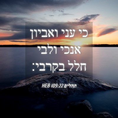 Picture 04 - תהלים 109:22 HEB - כי עני ואביון אנכי ולבי חלל - Bible Verse Picture