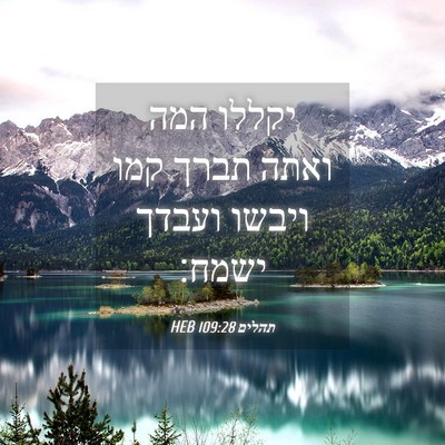 Picture 04 - תהלים 109:28 HEB - יקללו המה ואתה תברך קמו - Bible Verse Picture