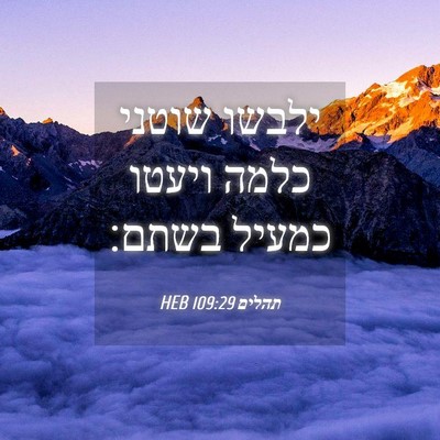 Picture 04 - תהלים 109:29 HEB - ילבשו שוטני כלמה ויעטו - Bible Verse Picture