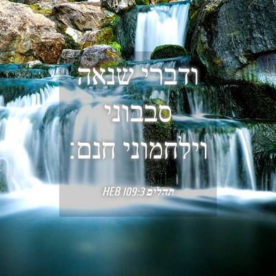 Picture 04 - תהלים 109:3 HEB - ודברי שנאה סבבוני וילחמוני - Bible Verse Picture