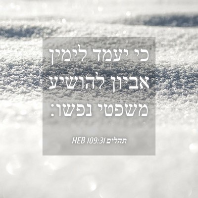 Picture 04 - תהלים 109:31 HEB - כי יעמד לימין אביון להושיע - Bible Verse Picture