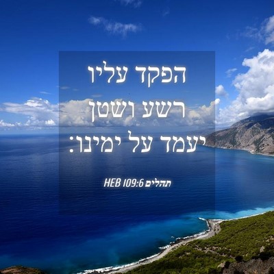 Picture 04 - תהלים 109:6 HEB - הפקד עליו רשע ושטן יעמד על - Bible Verse Picture