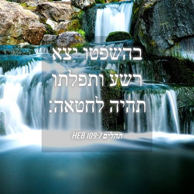 Picture 04 - תהלים 109:7 HEB - בהשפטו יצא רשע ותפלתו תהיה - Bible Verse Picture