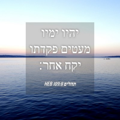 Picture 04 - תהלים 109:8 HEB - יהיו ימיו מעטים פקדתו יקח - Bible Verse Picture
