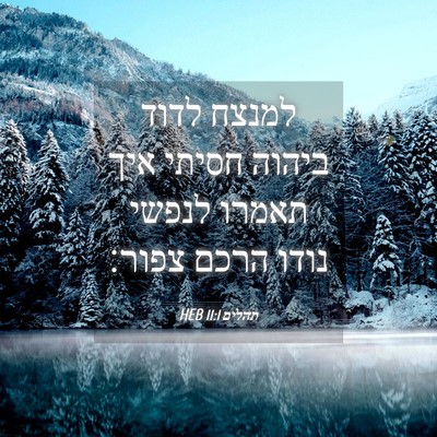 Picture 04 - תהלים 11:1 HEB - למנצח לדוד ביהוה חסיתי איך - Bible Verse Picture