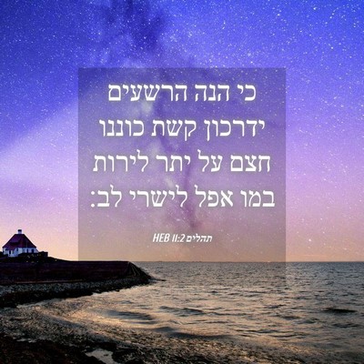 Picture 04 - תהלים 11:2 HEB - כי הנה הרשעים ידרכון קשת - Bible Verse Picture