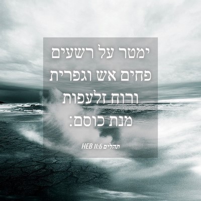Picture 04 - תהלים 11:6 HEB - ימטר על רשעים פחים אש - Bible Verse Picture