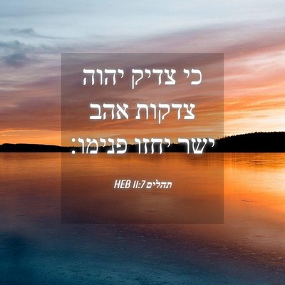 Picture 04 - תהלים 11:7 HEB - כי צדיק יהוה צדקות אהב ישר - Bible Verse Picture