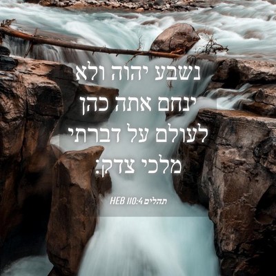 Picture 04 - תהלים 110:4 HEB - נשבע יהוה ולא ינחם אתה כהן - Bible Verse Picture