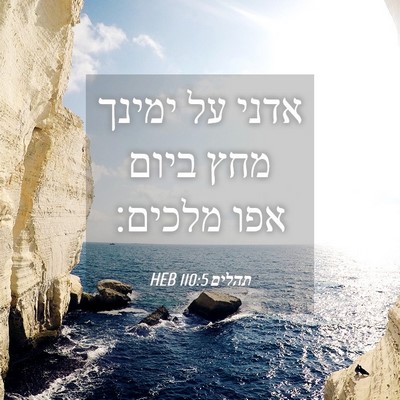 Picture 04 - תהלים 110:5 HEB - אדני על ימינך מחץ ביום אפו - Bible Verse Picture